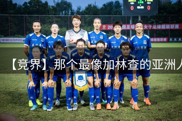 【竞界】那个最像加林查的亚洲人 59岁还在进球！
