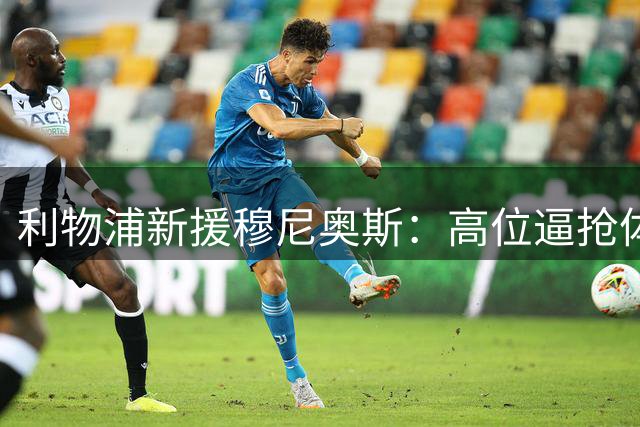 利物浦新援穆尼奥斯：高位逼抢体系的关键棋子