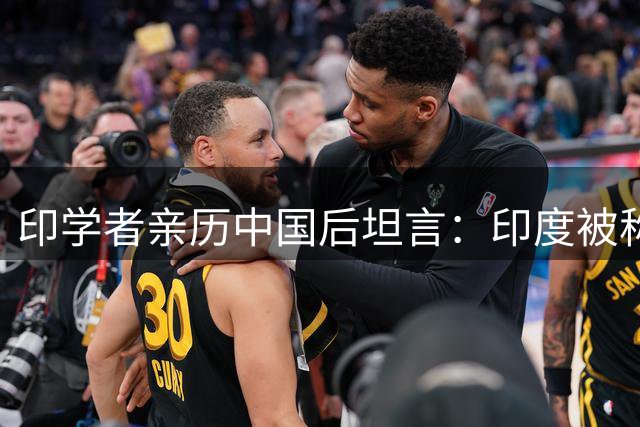 印学者亲历中国后坦言：印度被称"阿三"源于对西方亦步亦趋