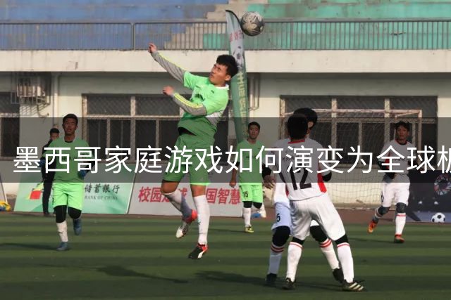 墨西哥家庭游戏如何演变为全球板式网球热潮