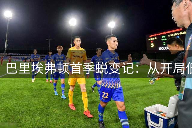 巴里埃弗顿首季蜕变记：从开局低迷到赛季爆发