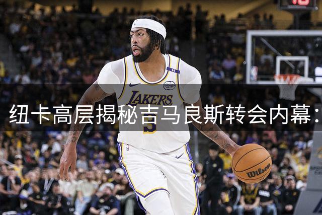 纽卡高层揭秘吉马良斯转会内幕：阿森纳收获顶级中场