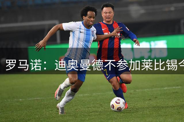 罗马诺：迪奥曼德不参加莱比锡今天友谊赛，加盟皇马上周六已敲定