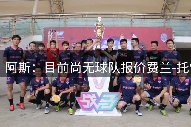 阿斯：目前尚无球队报价费兰-托雷斯；巴萨对其采访言论不满