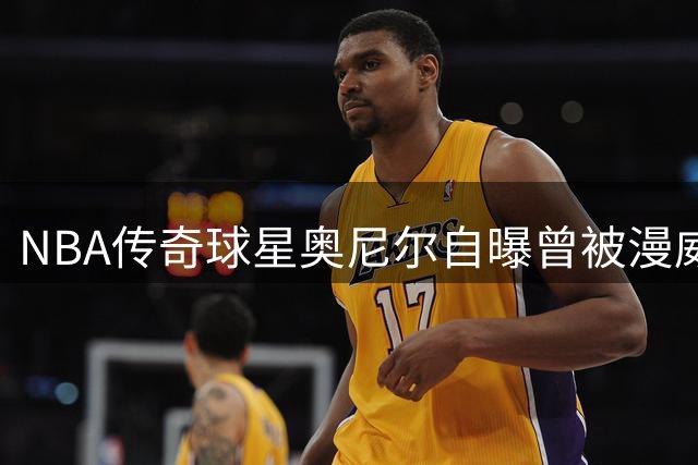 NBA传奇球星奥尼尔自曝曾被漫威拒绝参演复联系列电影